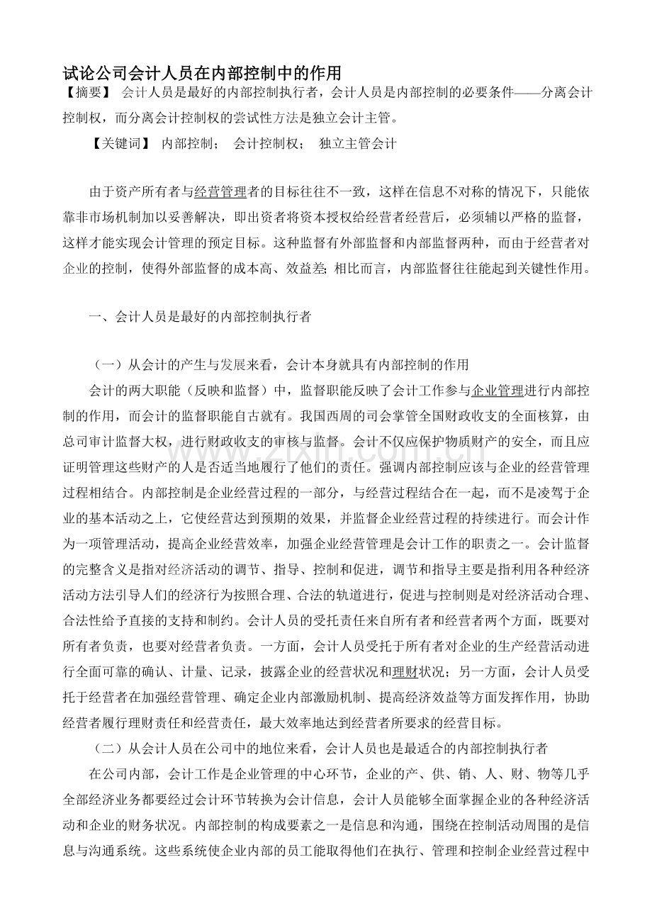 试论公司会计人员在内部控制中的作用.doc_第1页