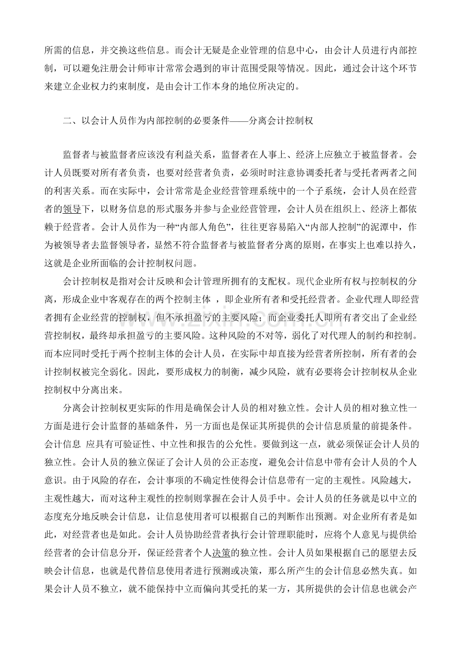 试论公司会计人员在内部控制中的作用.doc_第2页