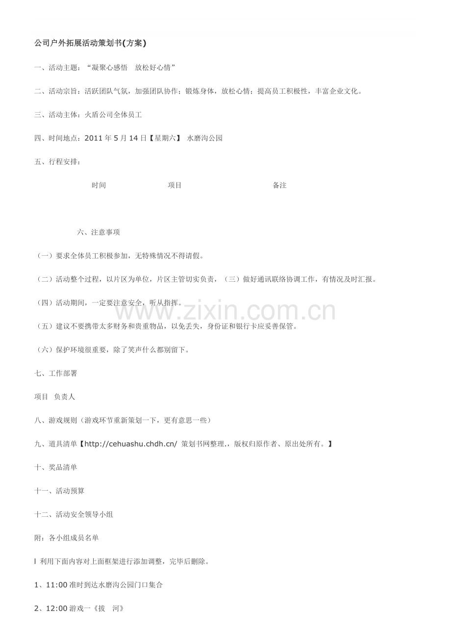 公司户外拓展活动策划书(方案).doc_第1页