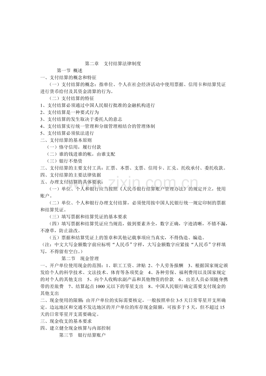 第二章--支付结算法律制度.doc_第1页