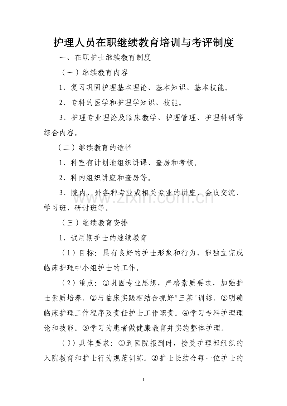 护理人员在职继续教育培训与考评制度.doc_第1页