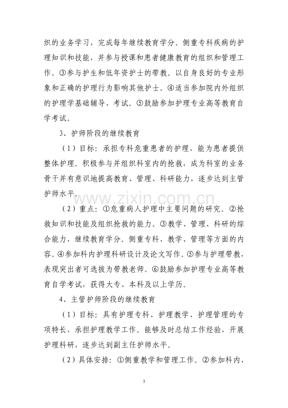 护理人员在职继续教育培训与考评制度.doc_第3页