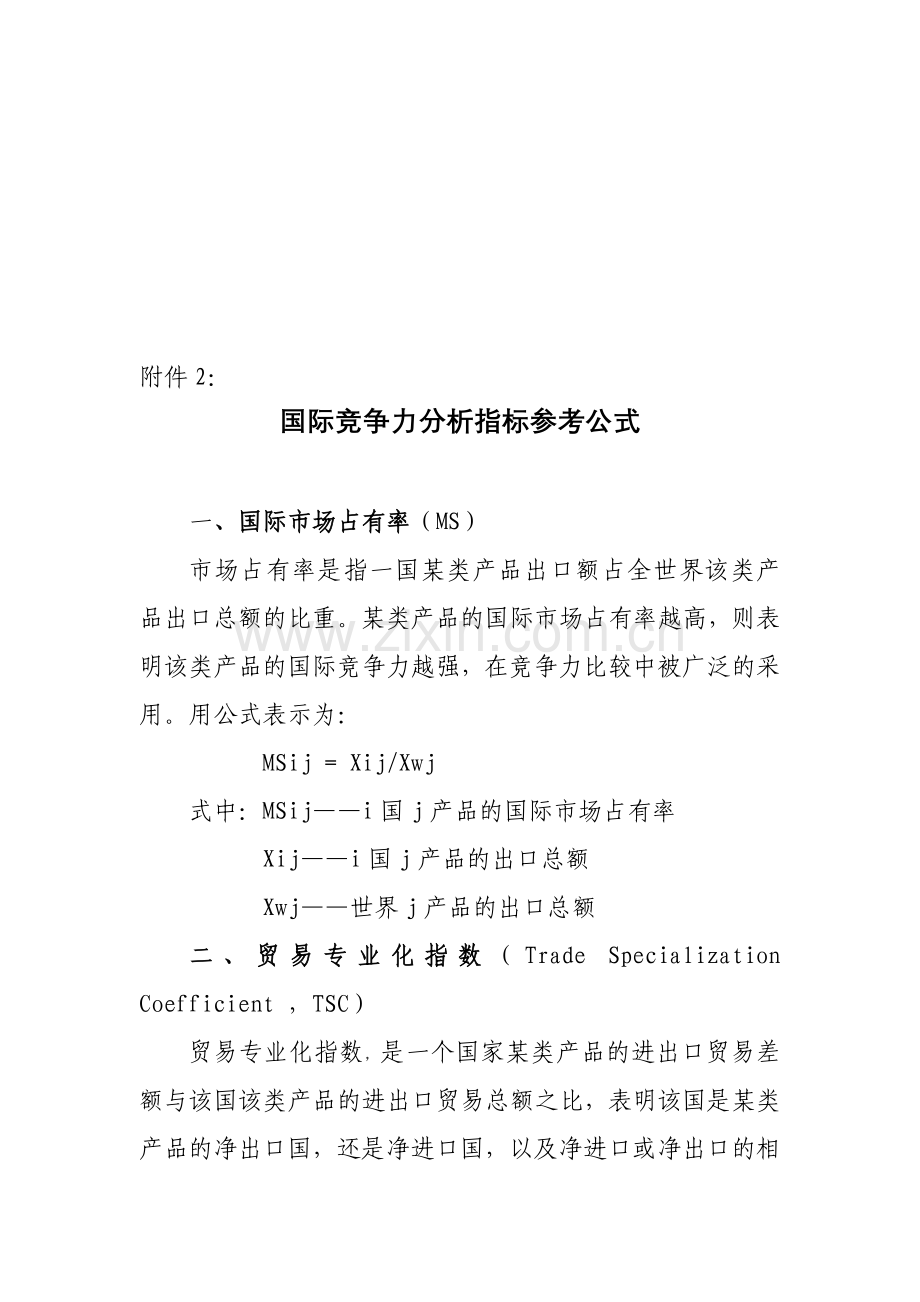 国际竞争力分析指标参考公式.doc_第1页