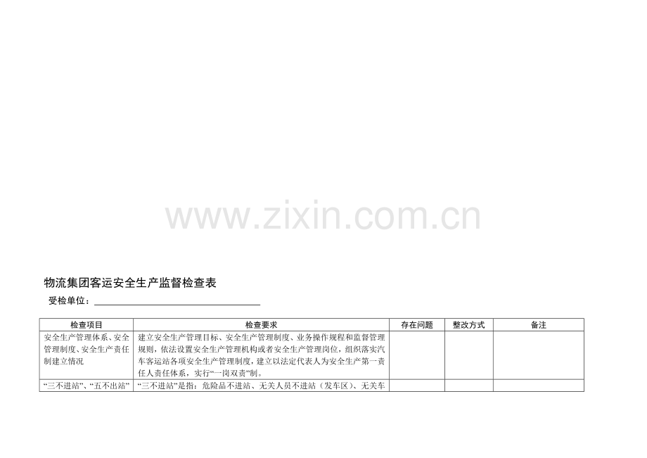 物流集团客运安全生产监督检查表.doc_第1页