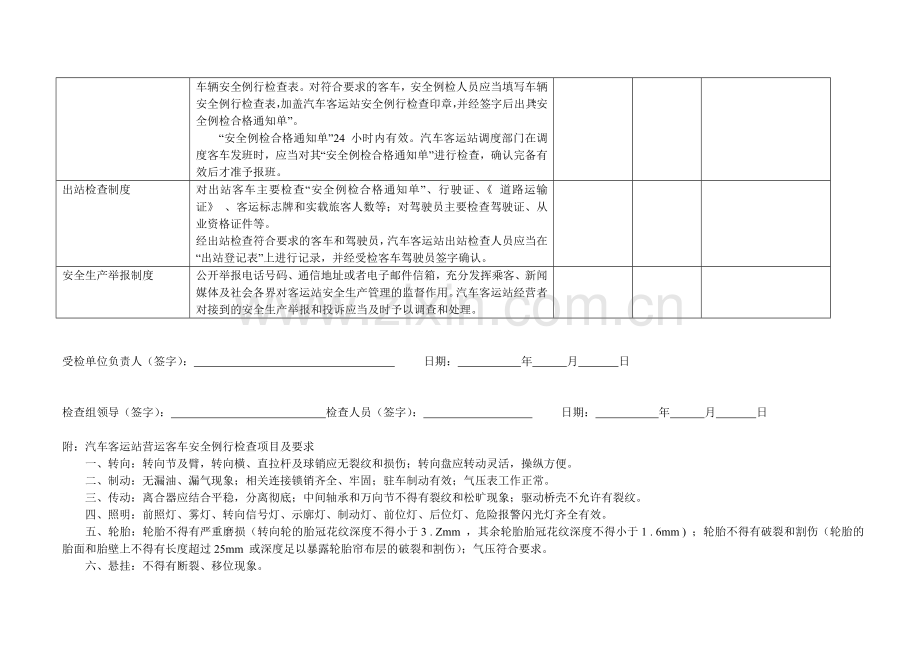 物流集团客运安全生产监督检查表.doc_第3页