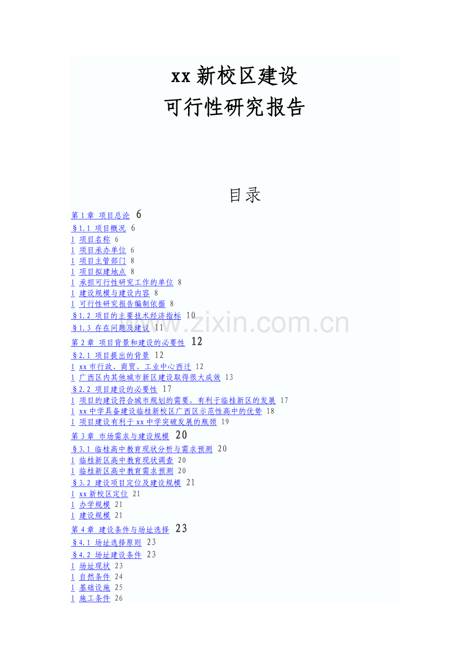 xxx新校区可行性研究报告.doc_第1页