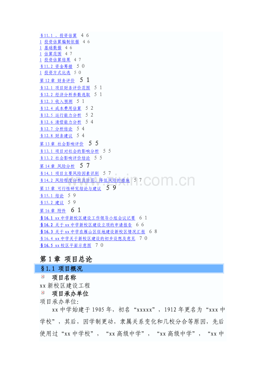 xxx新校区可行性研究报告.doc_第3页