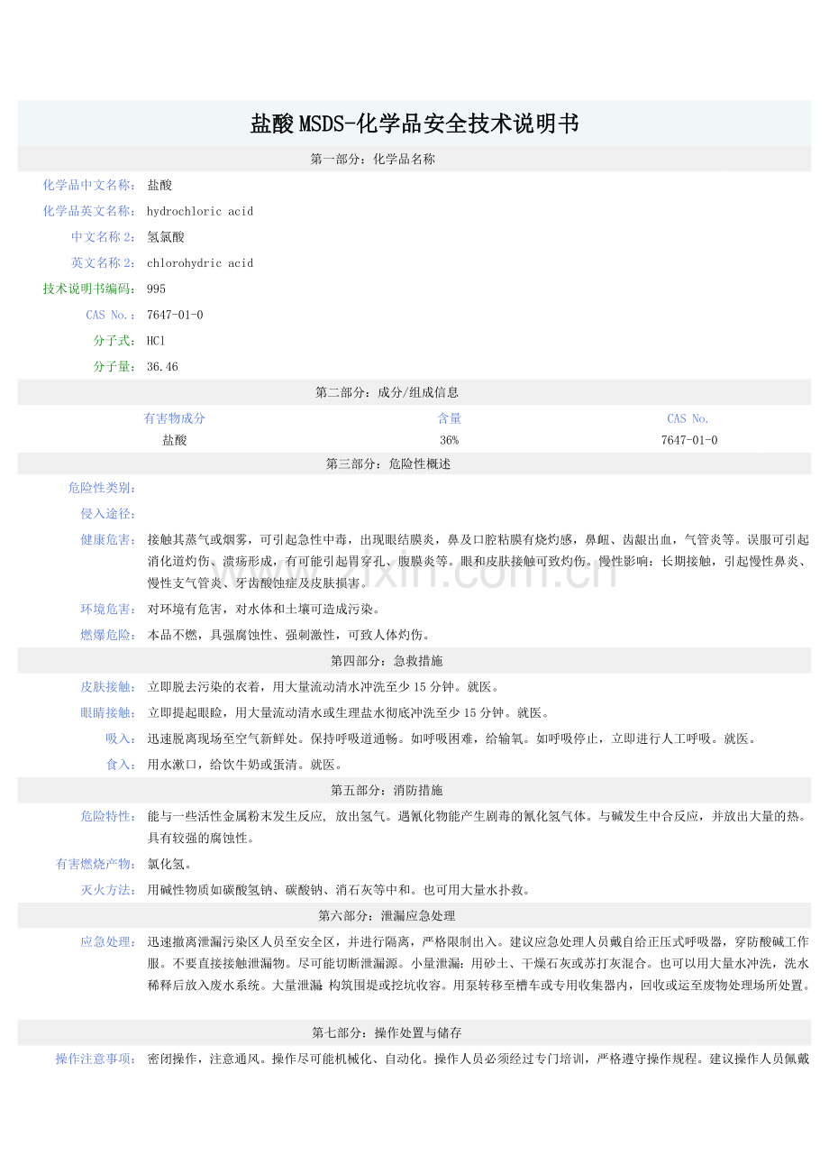 盐酸MSDS-安全技术说明书.doc_第1页