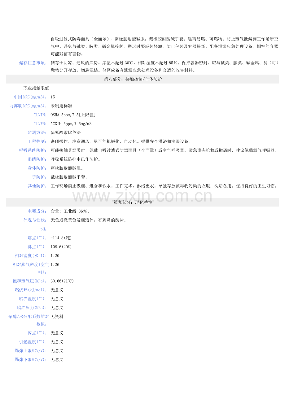 盐酸MSDS-安全技术说明书.doc_第2页