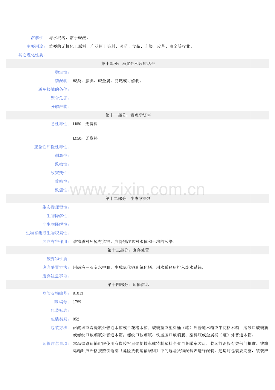 盐酸MSDS-安全技术说明书.doc_第3页