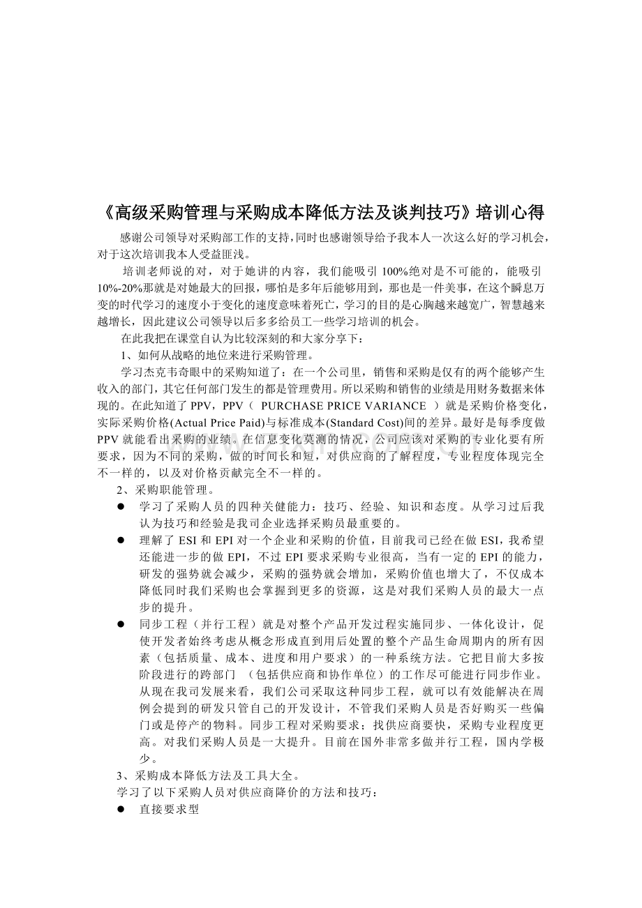 高级采购管理与采购成本降低方法及谈判技巧的培训心得.doc_第1页