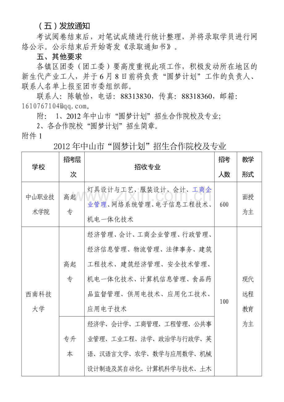 2012年中山市圆梦计划招生简章.doc_第3页