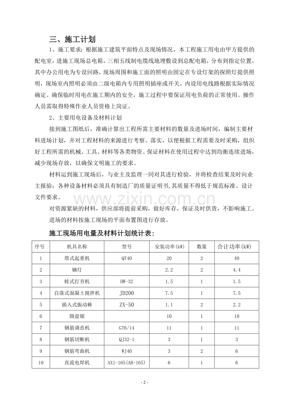 小学教学楼、宿舍楼工程临时用电施工方案.doc_第3页