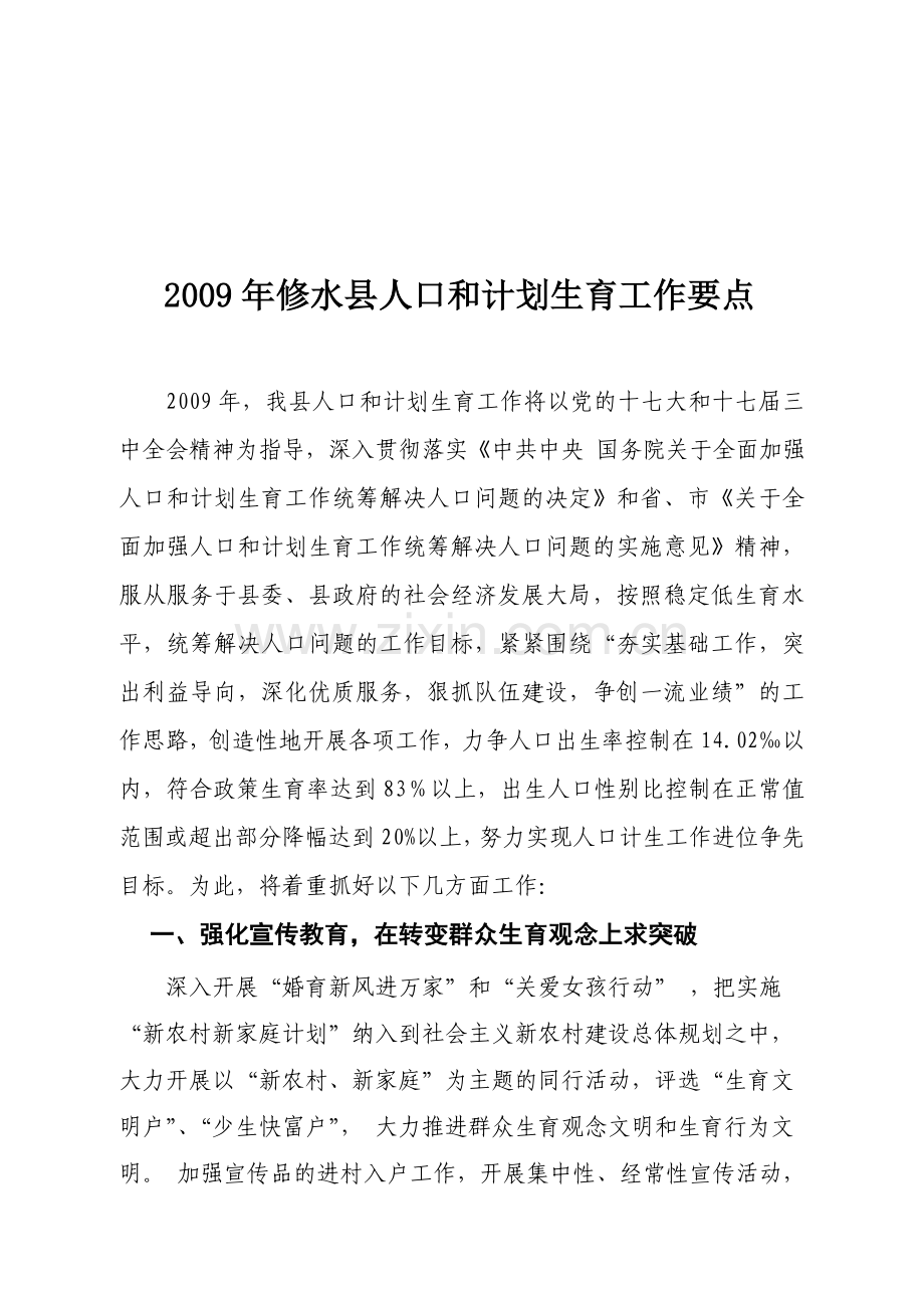 2009年修水县人口和计划生育工作要点.doc_第2页