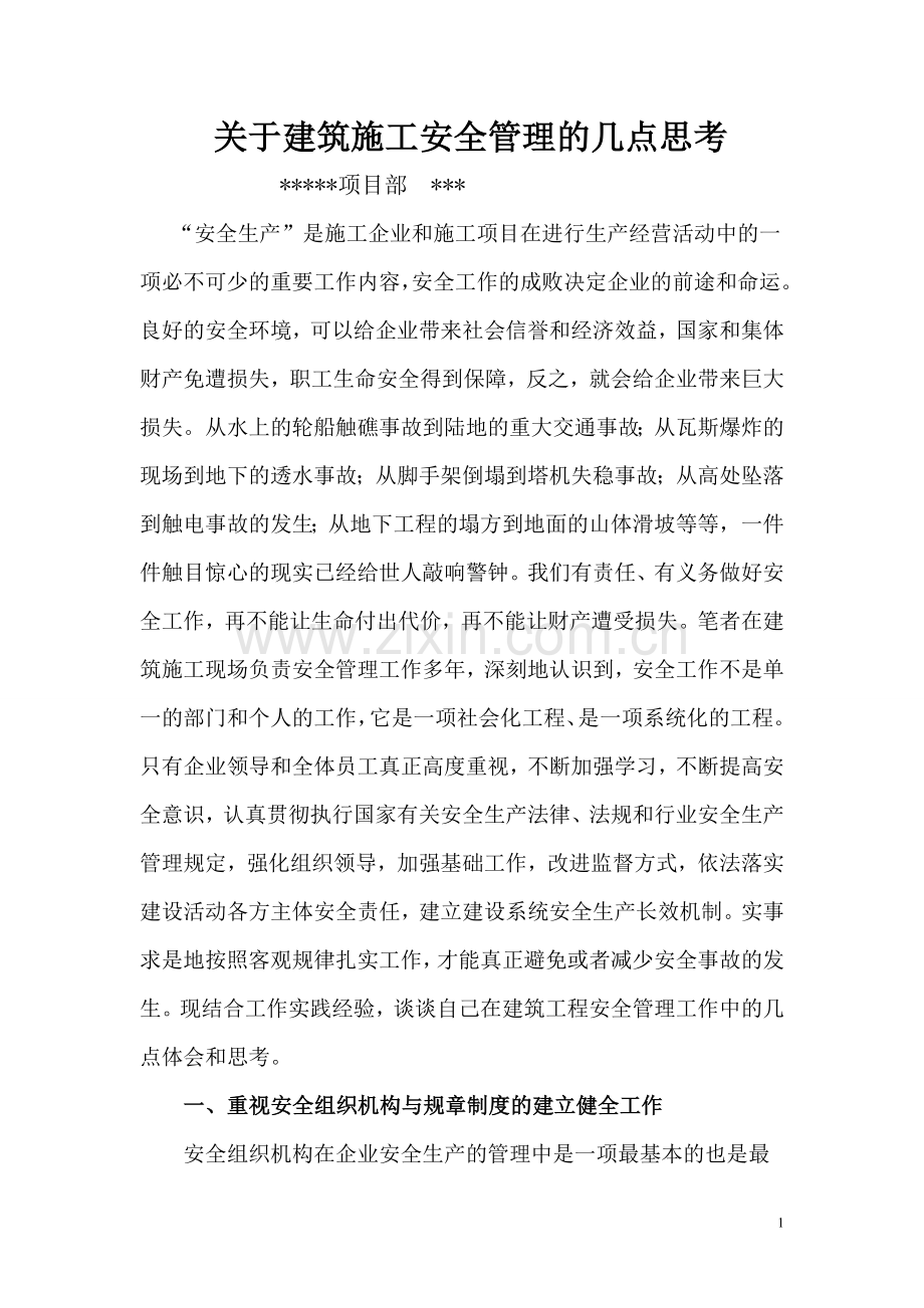 关于建筑工程施工安全管理的几点思考.doc_第1页