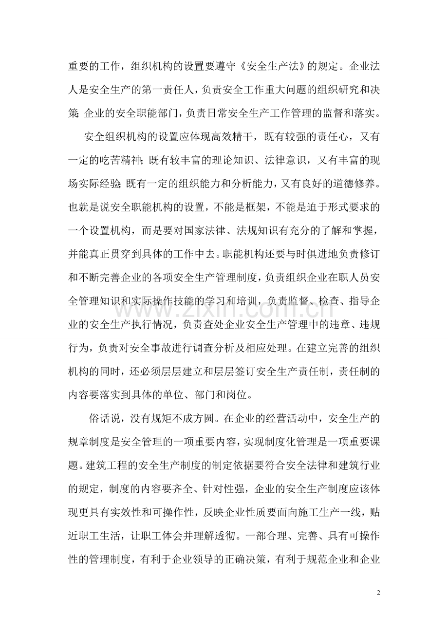 关于建筑工程施工安全管理的几点思考.doc_第2页