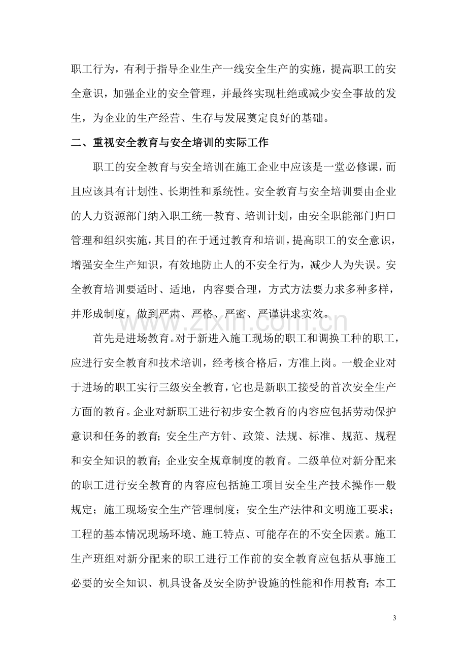 关于建筑工程施工安全管理的几点思考.doc_第3页