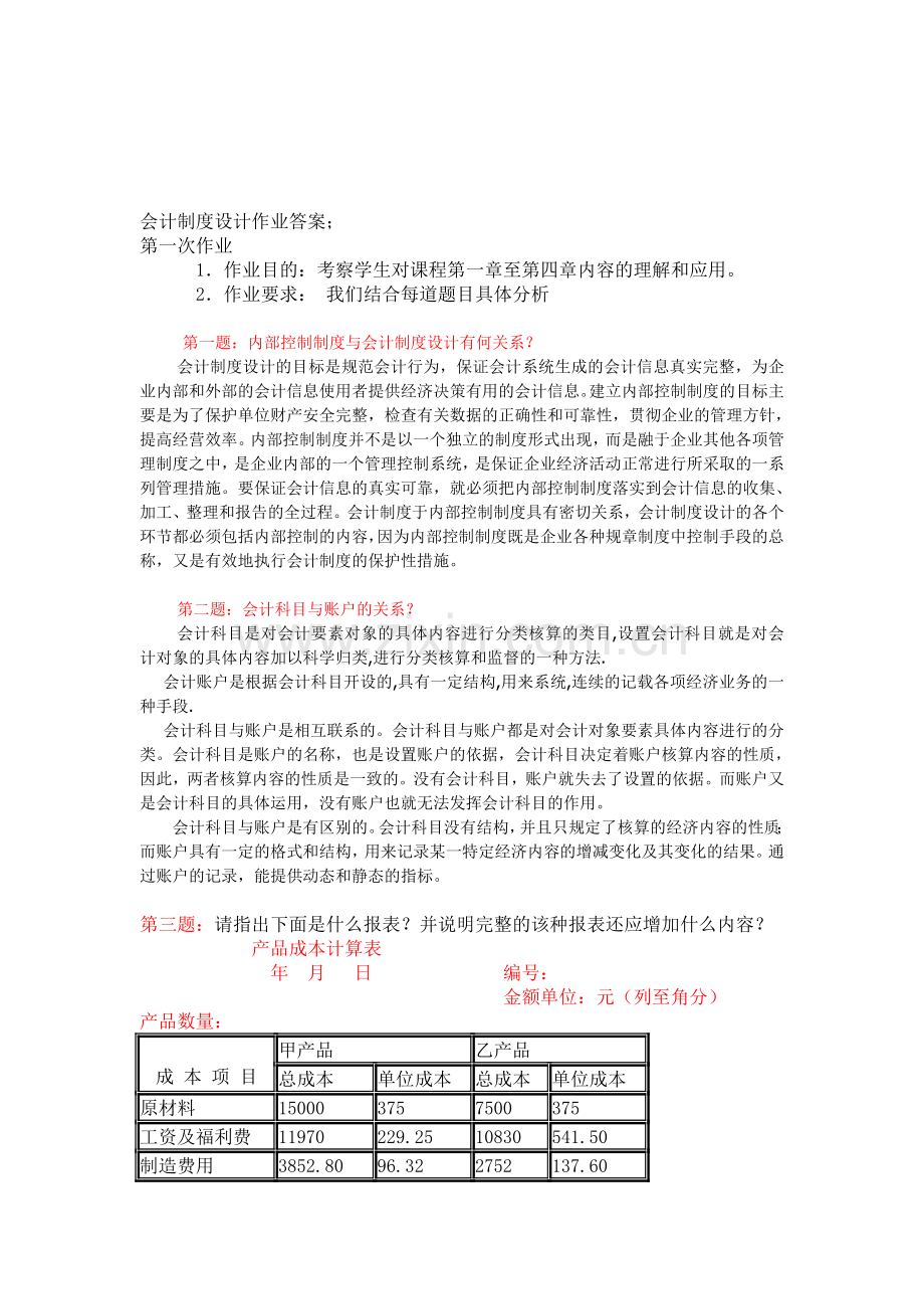 电大会计制度设计形考作业答案[1].doc_第1页