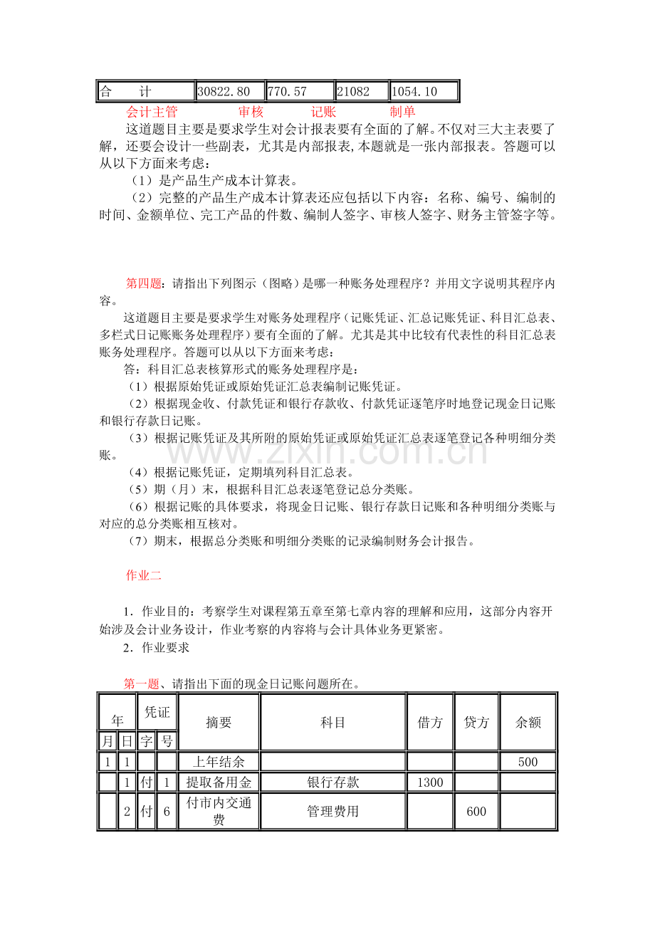 电大会计制度设计形考作业答案[1].doc_第2页