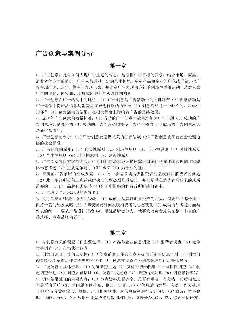 广告创意与案例分析.doc_第1页