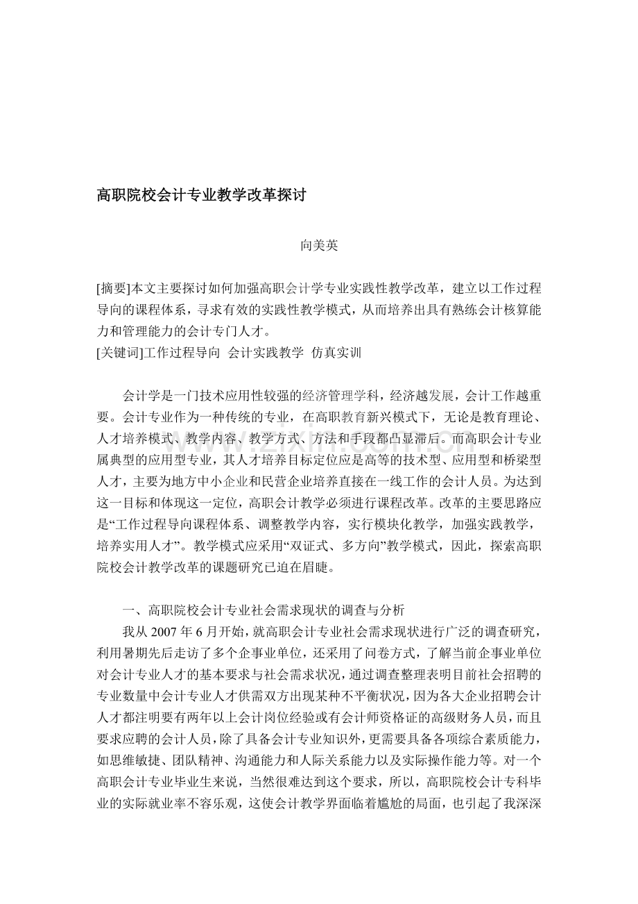 高职院校会计专业教学改革探讨.doc_第1页