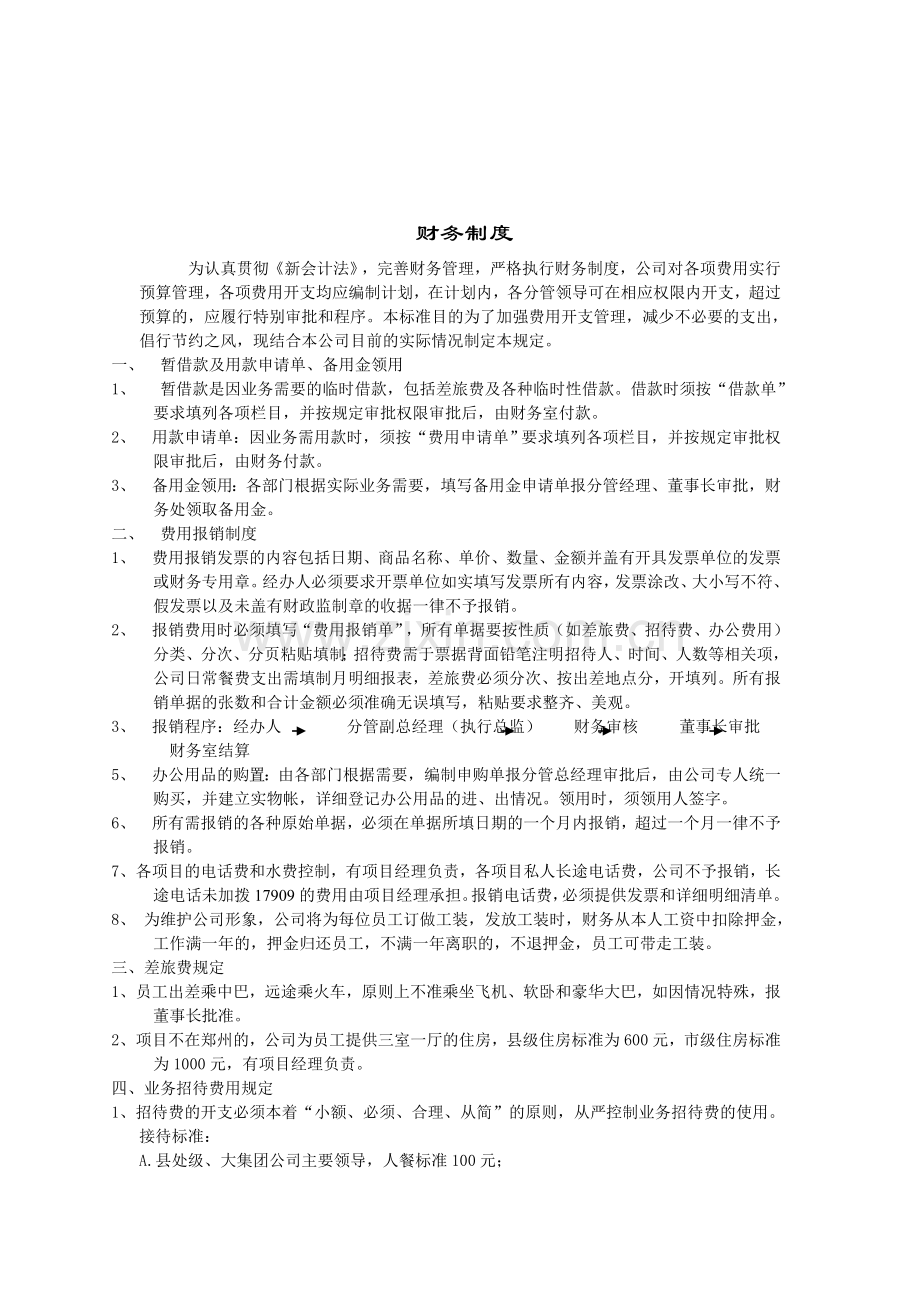 某公司财务报销制度.doc_第1页