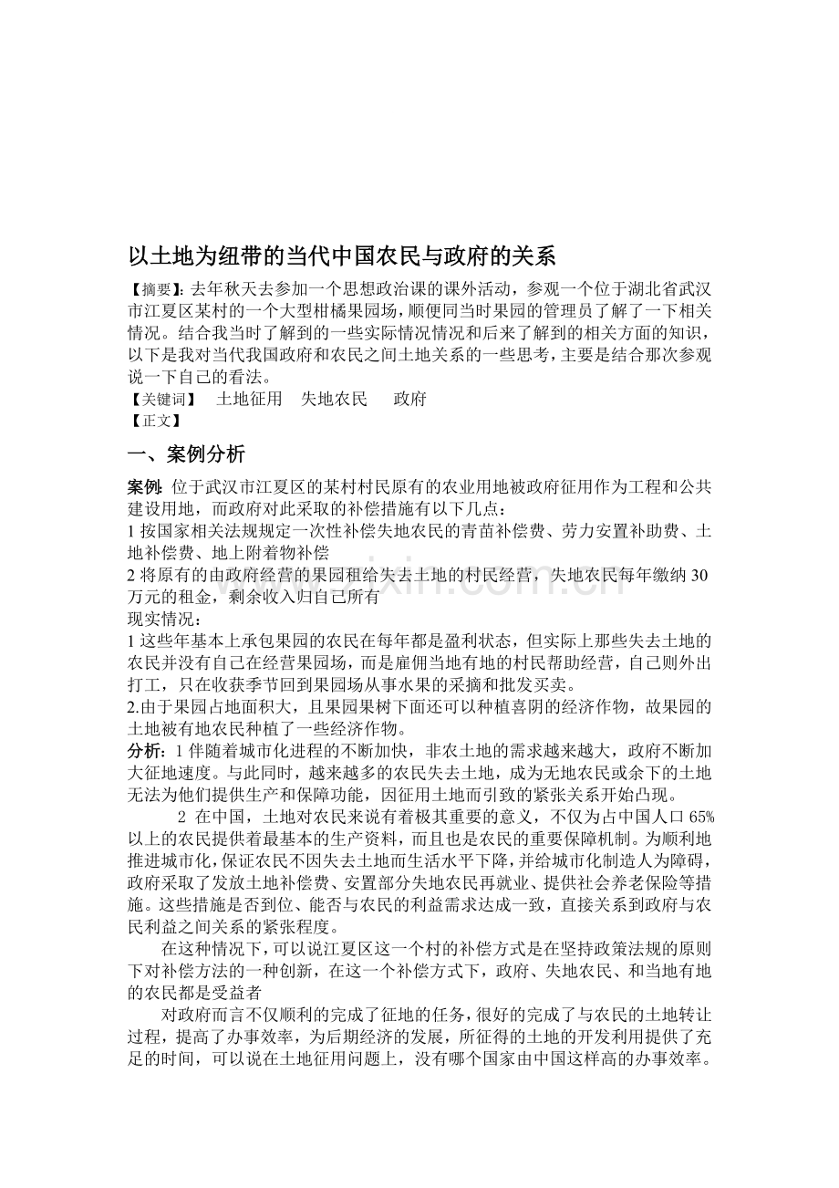 农民的土地关系关系案例与分析.doc_第1页