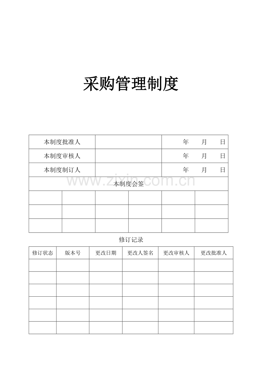 01采购管理制度.doc_第2页