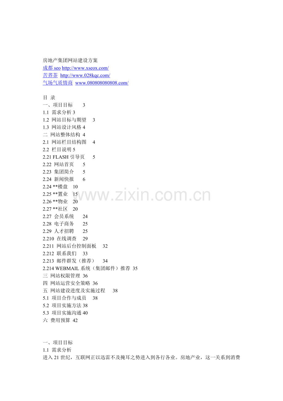 房地产集团网站建设方案.doc_第1页