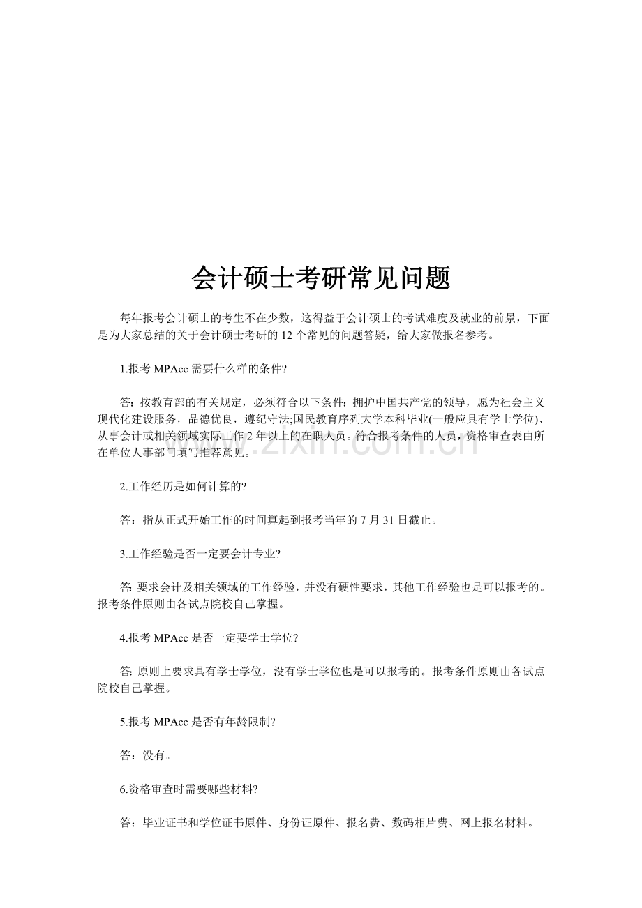 会计硕士考研常见问题.doc_第1页