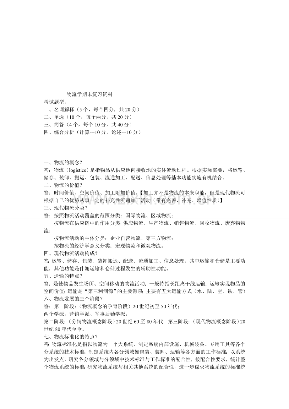 物流学期末复习资料.doc_第1页