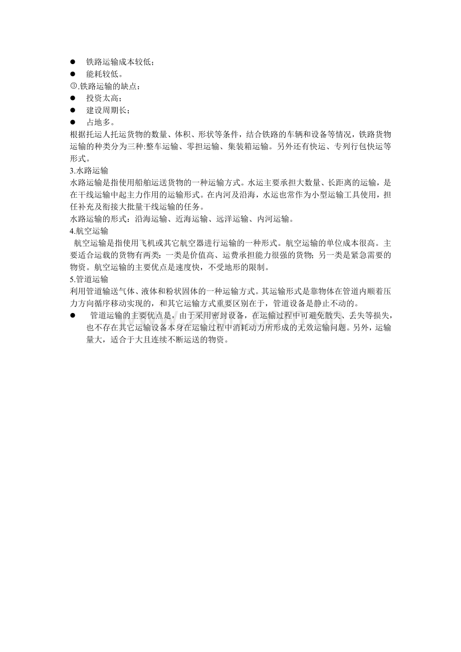 物流学期末复习资料.doc_第3页