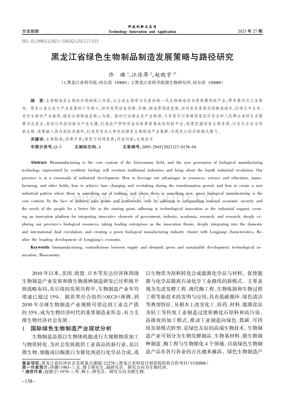 黑龙江省绿色生物制品制造发展策略与路径研究.pdf_第1页