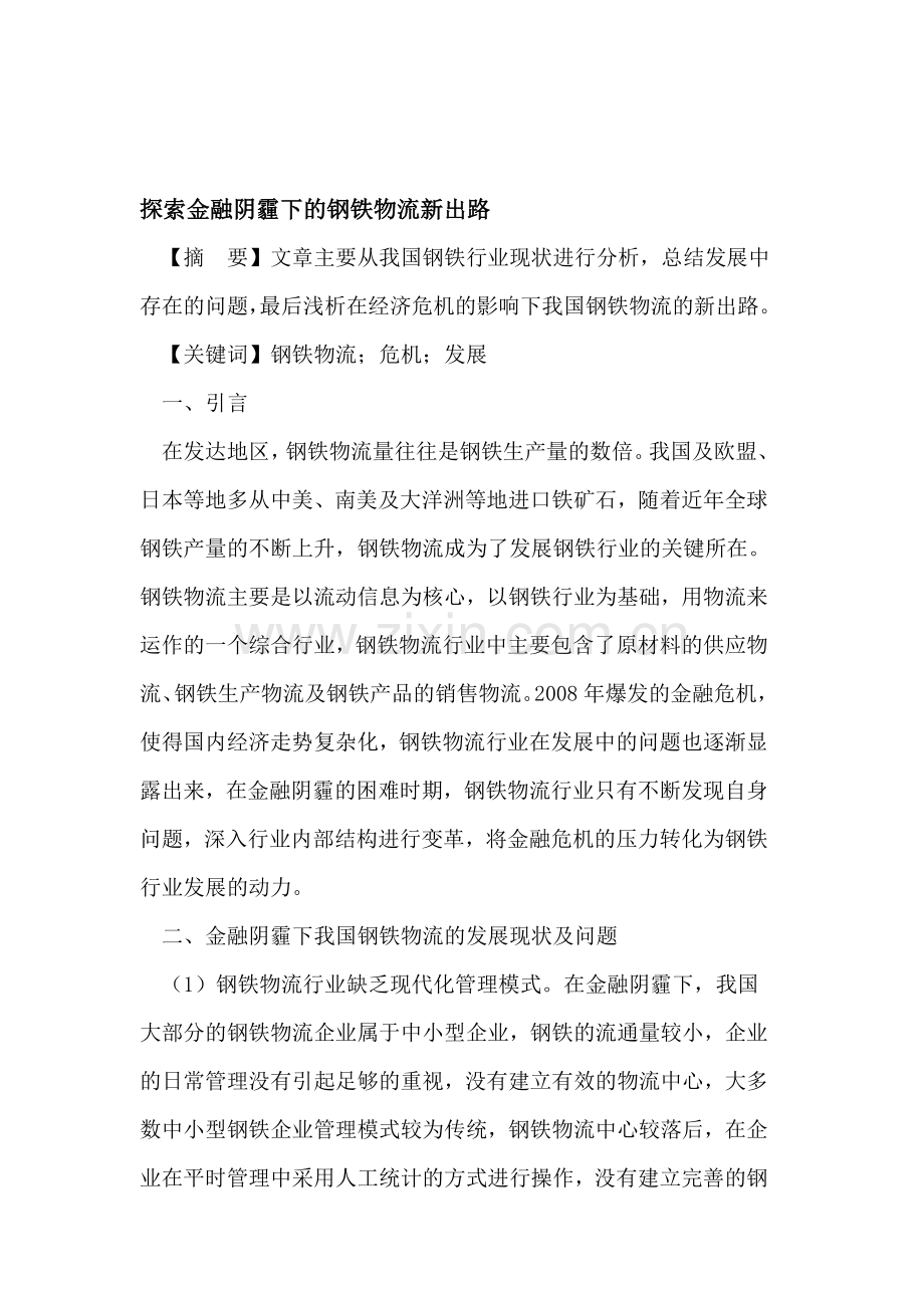 探索金融阴霾下的钢铁物流新出路.doc_第1页