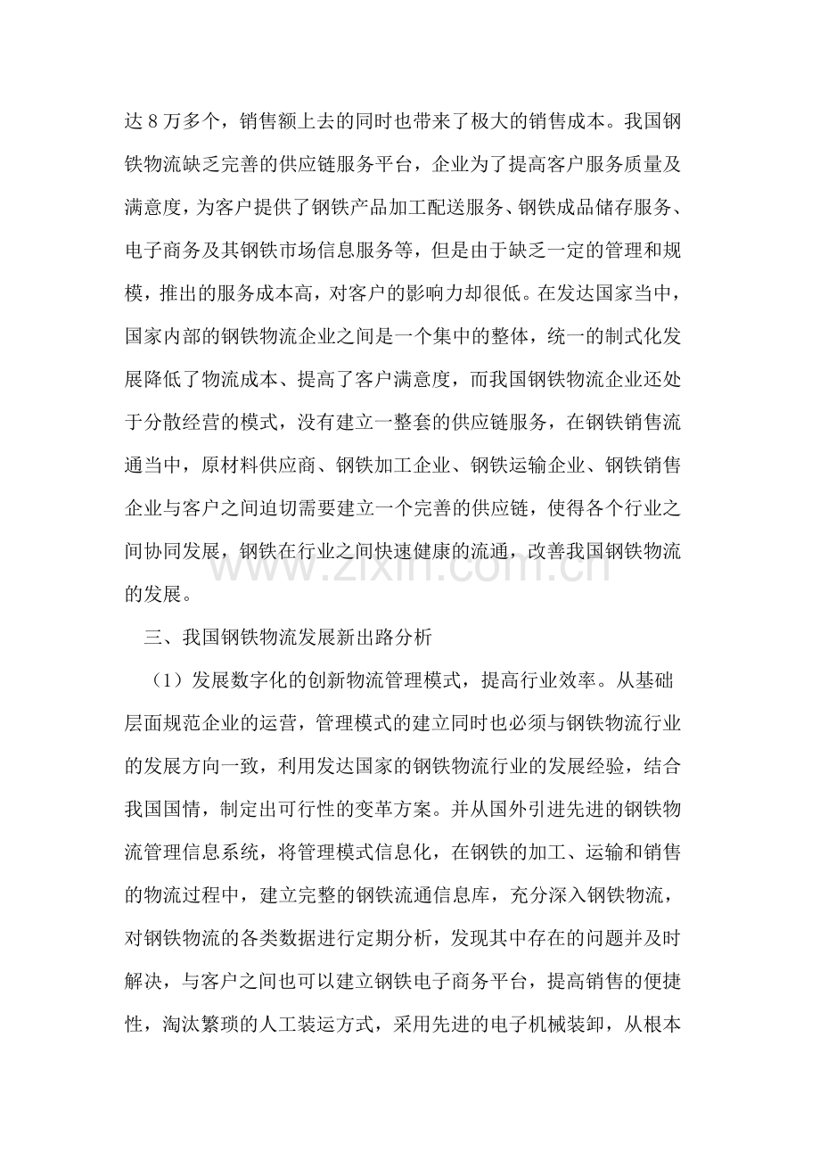 探索金融阴霾下的钢铁物流新出路.doc_第3页