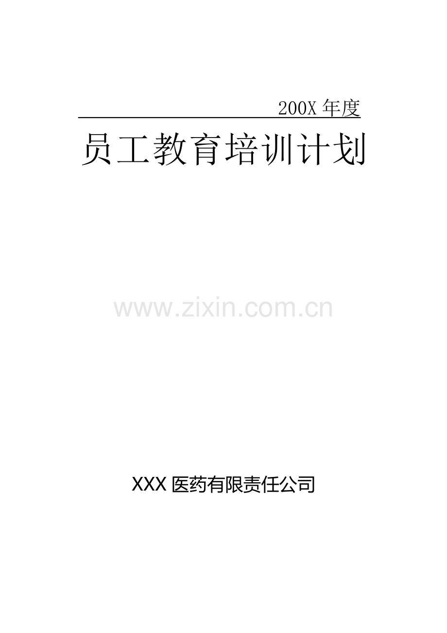 200X年度员工培训计划.doc_第1页