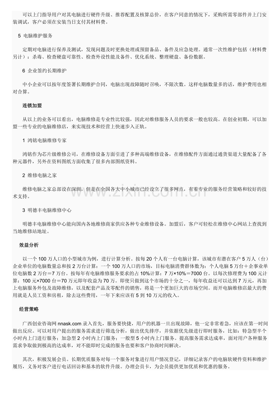 电脑维修开店投资分析.doc_第2页