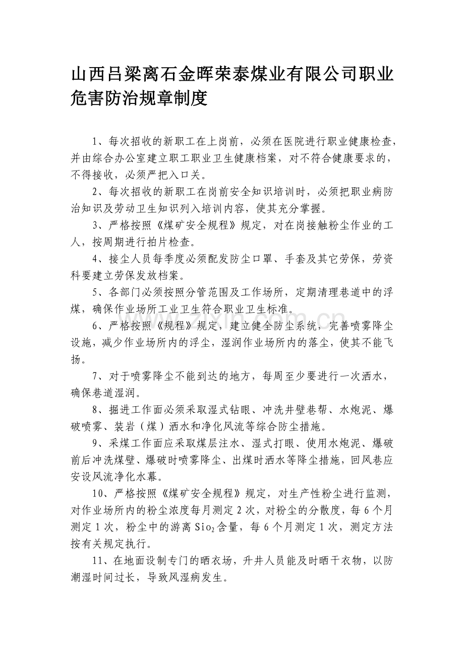 山西吕梁离石金晖荣泰煤业有限公司职业危害防治规章制度.doc_第1页