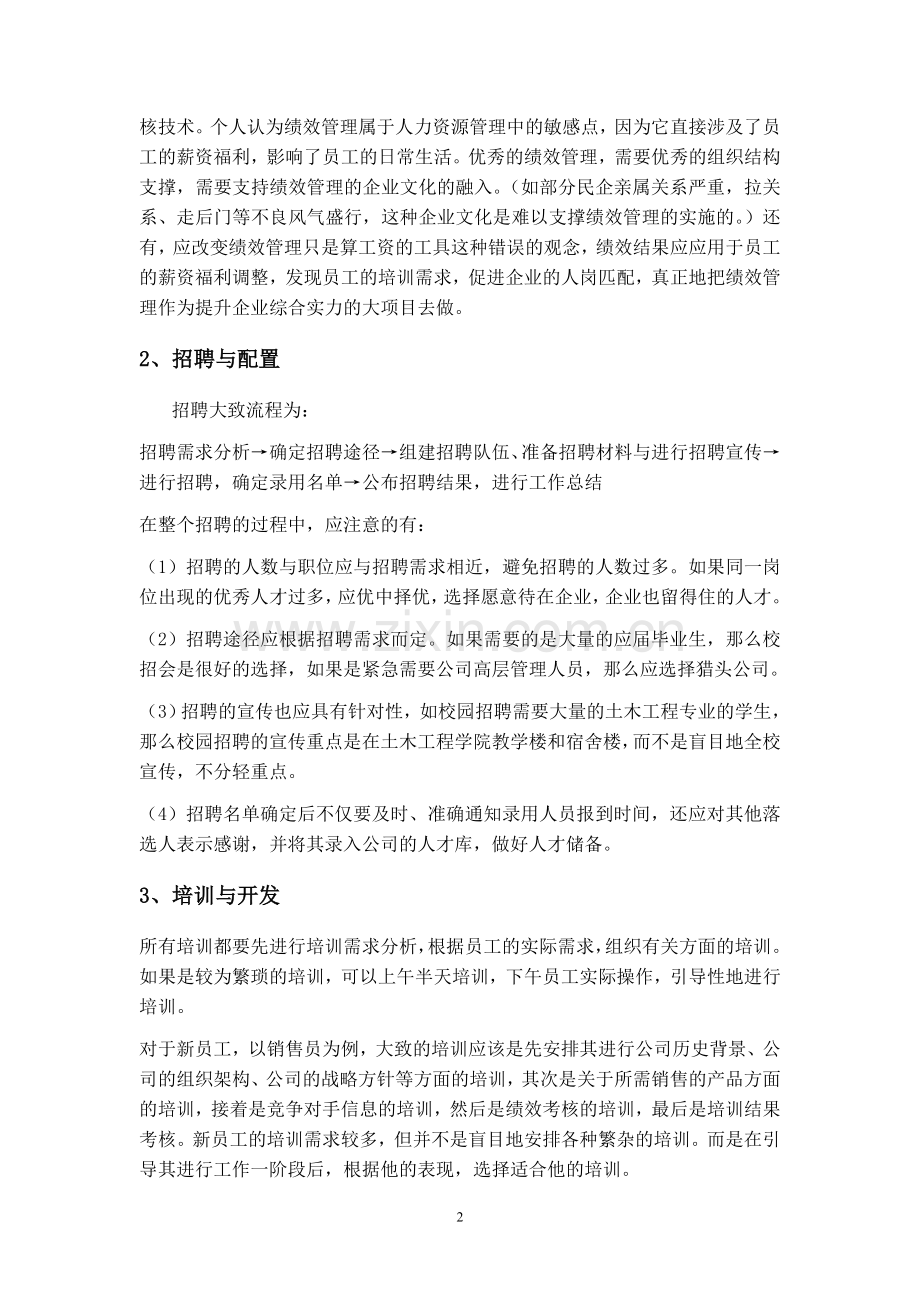 关于如何做好人力资源管理的工作.doc_第2页