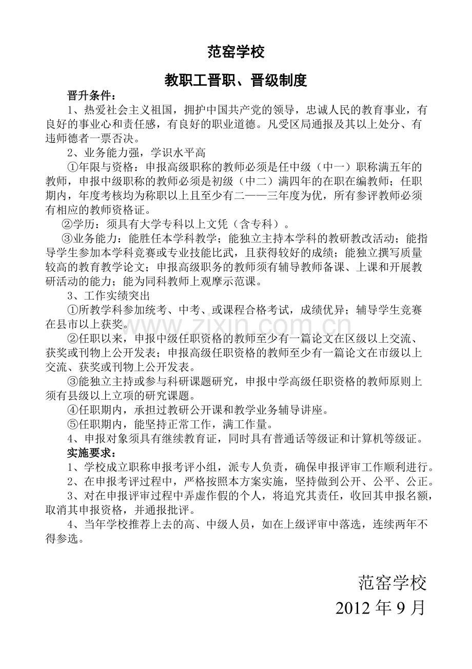 教职工晋职晋级奖惩制度.doc_第2页