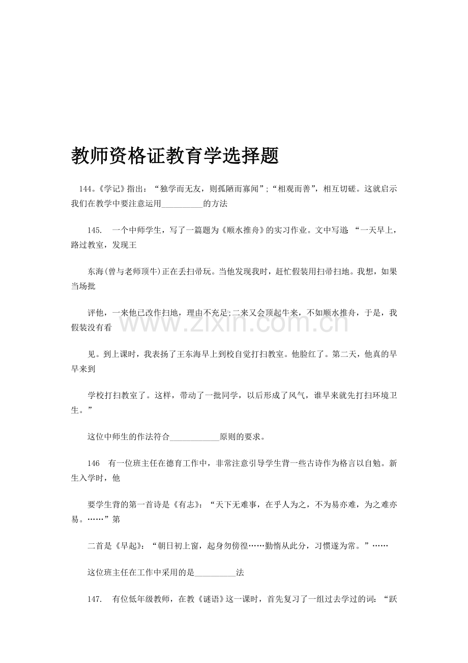 2013年天津教师资格证教育学心理学综合分析选择题大全.doc_第1页