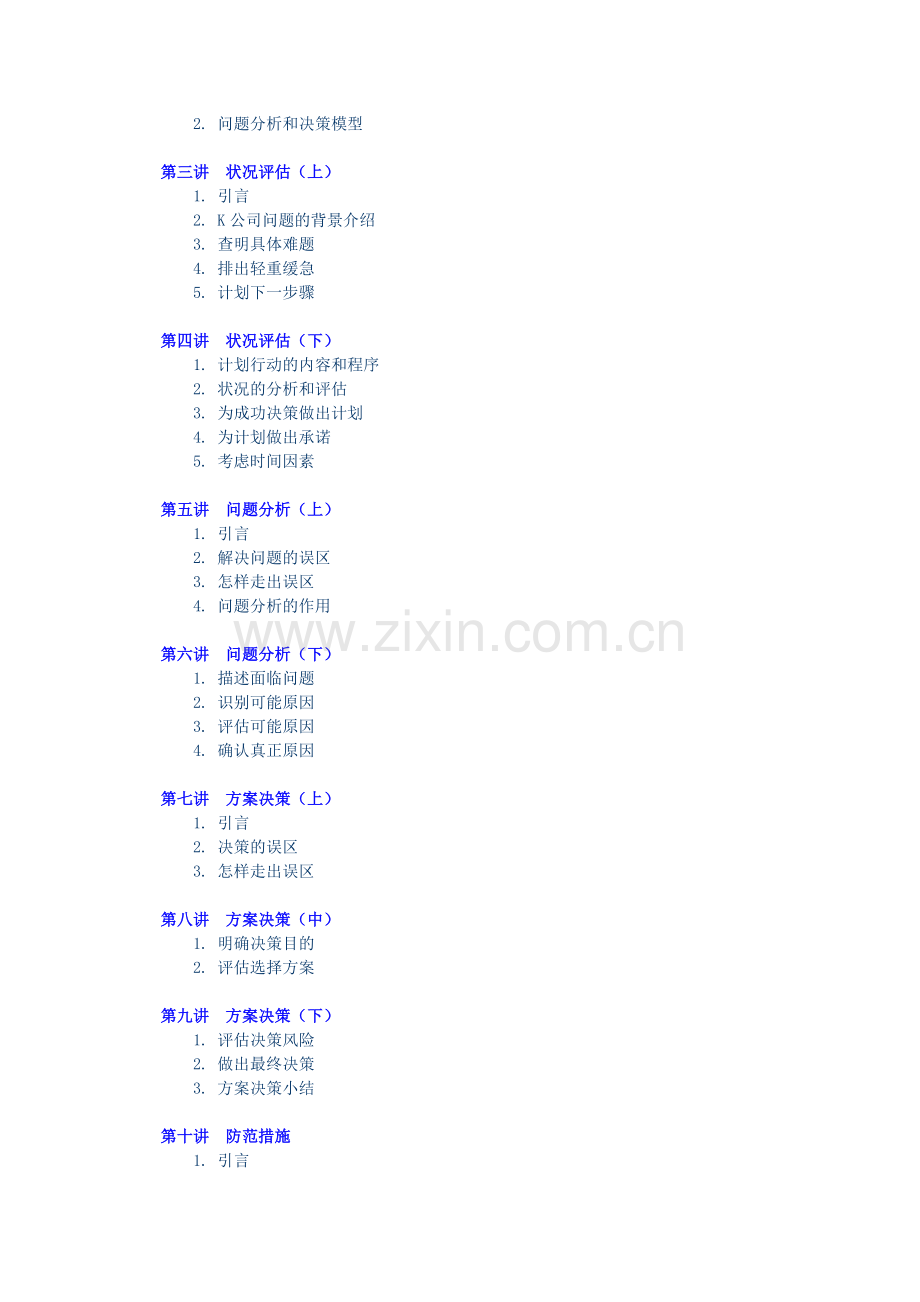 问题的分析与决策.doc_第2页