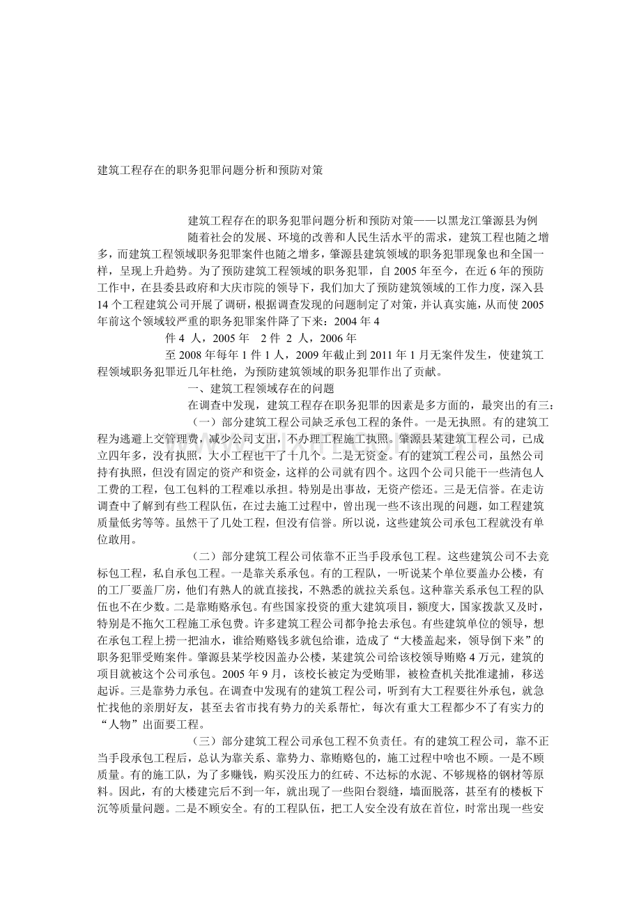 建筑工程存在的职务犯罪问题分析和预防对策.doc_第1页