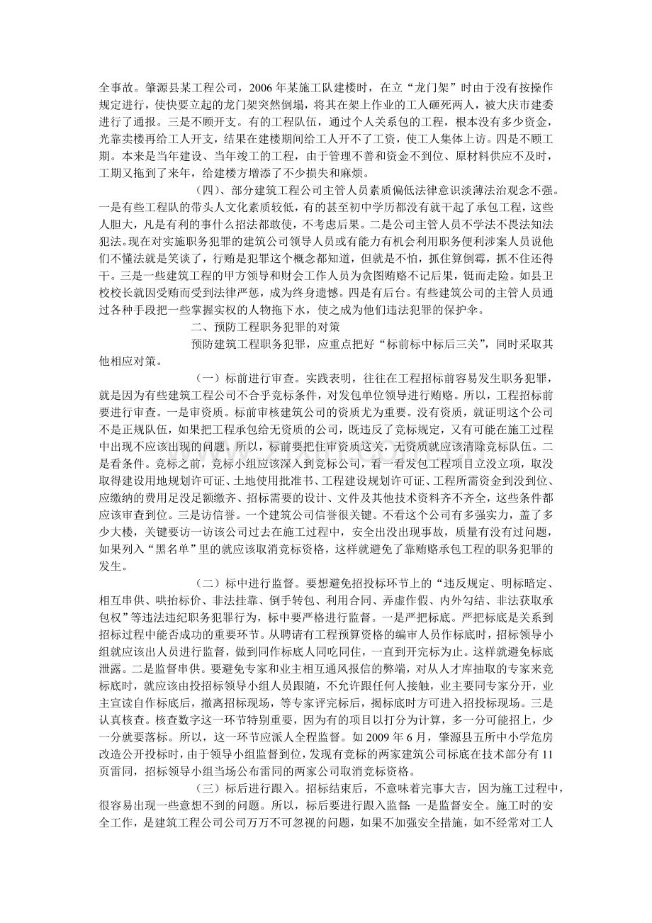 建筑工程存在的职务犯罪问题分析和预防对策.doc_第2页