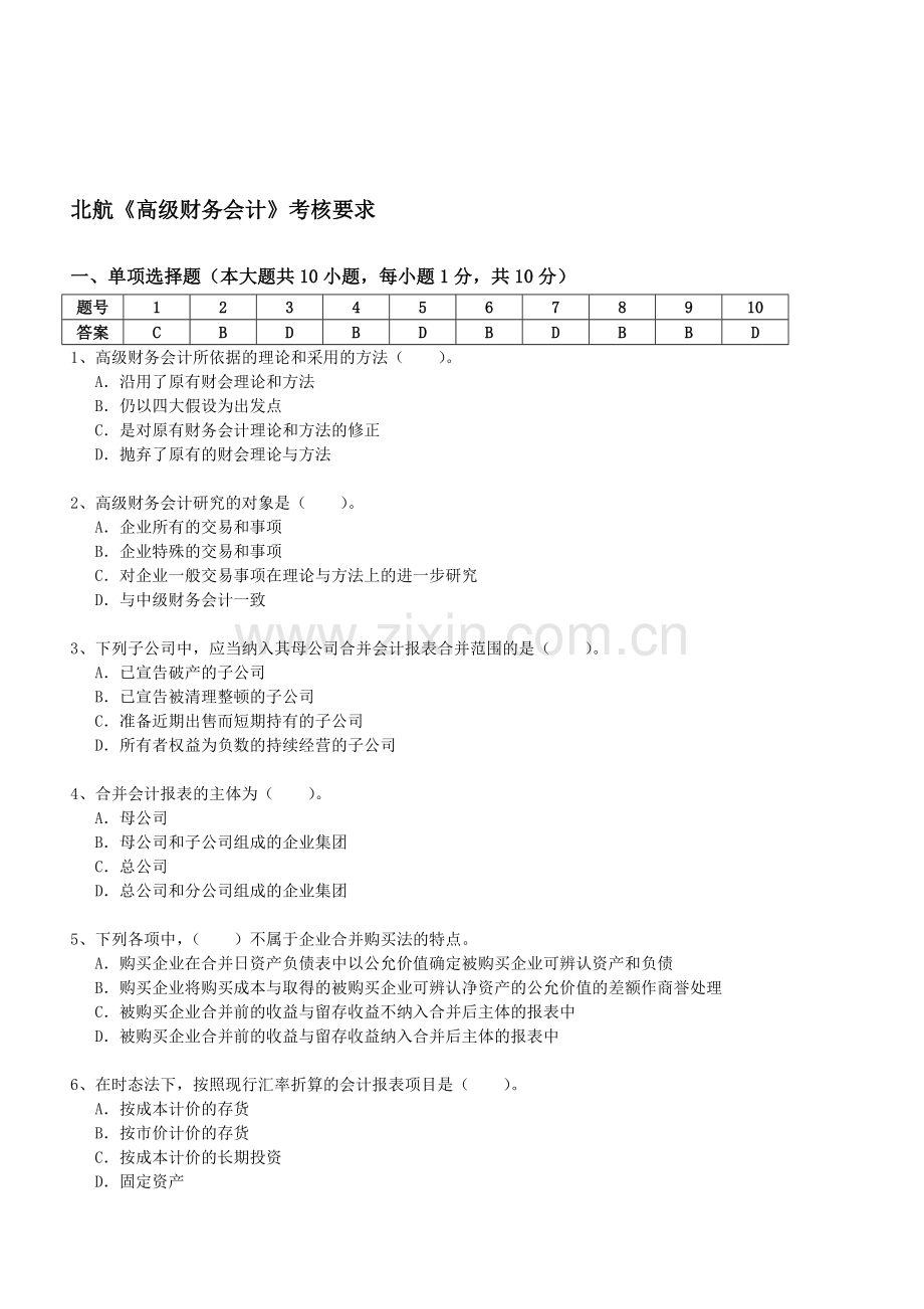 北航14年6月《高级财务会计》考核要求.doc_第1页