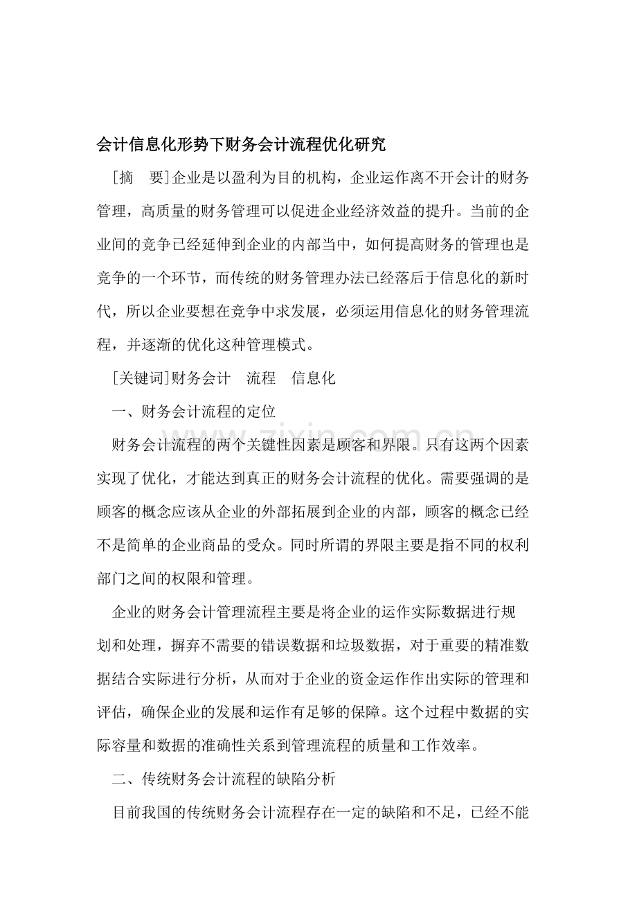 会计信息化形势下财务会计流程优化.doc_第1页