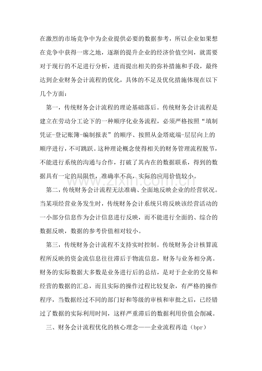 会计信息化形势下财务会计流程优化.doc_第2页