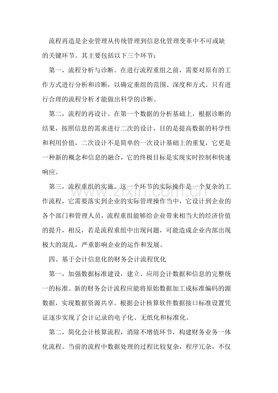 会计信息化形势下财务会计流程优化.doc_第3页