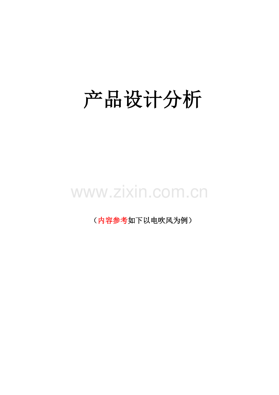 产品设计分析任务书.doc_第1页