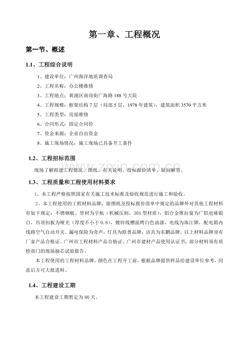 办公楼维修方案.doc_第3页